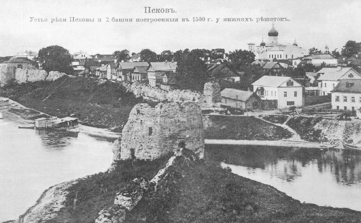 псков. Устье реки Псковы и 2 башни, построенные в 1500 г у нижних решеток.